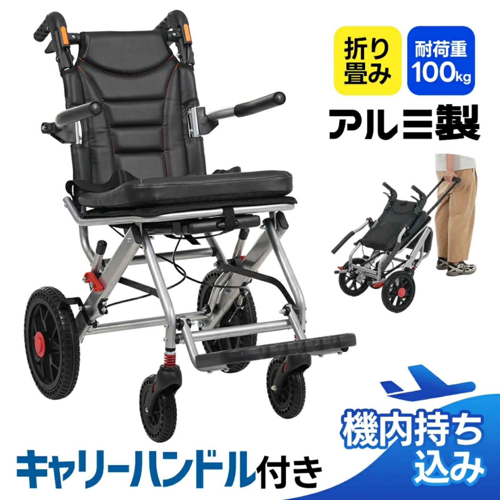 !超軽量アルミ製車椅子 介助ブレーキ付き 折りたたみ式 自立 キャリーハンドル付き 機内持ち込み可 四輪キャスター 耐荷重100 kg コンパクト設計 BLACK