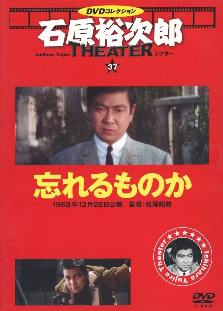 中古】邦画DVD 石原裕次郎シアター DVDコレクション 37 忘れるものか