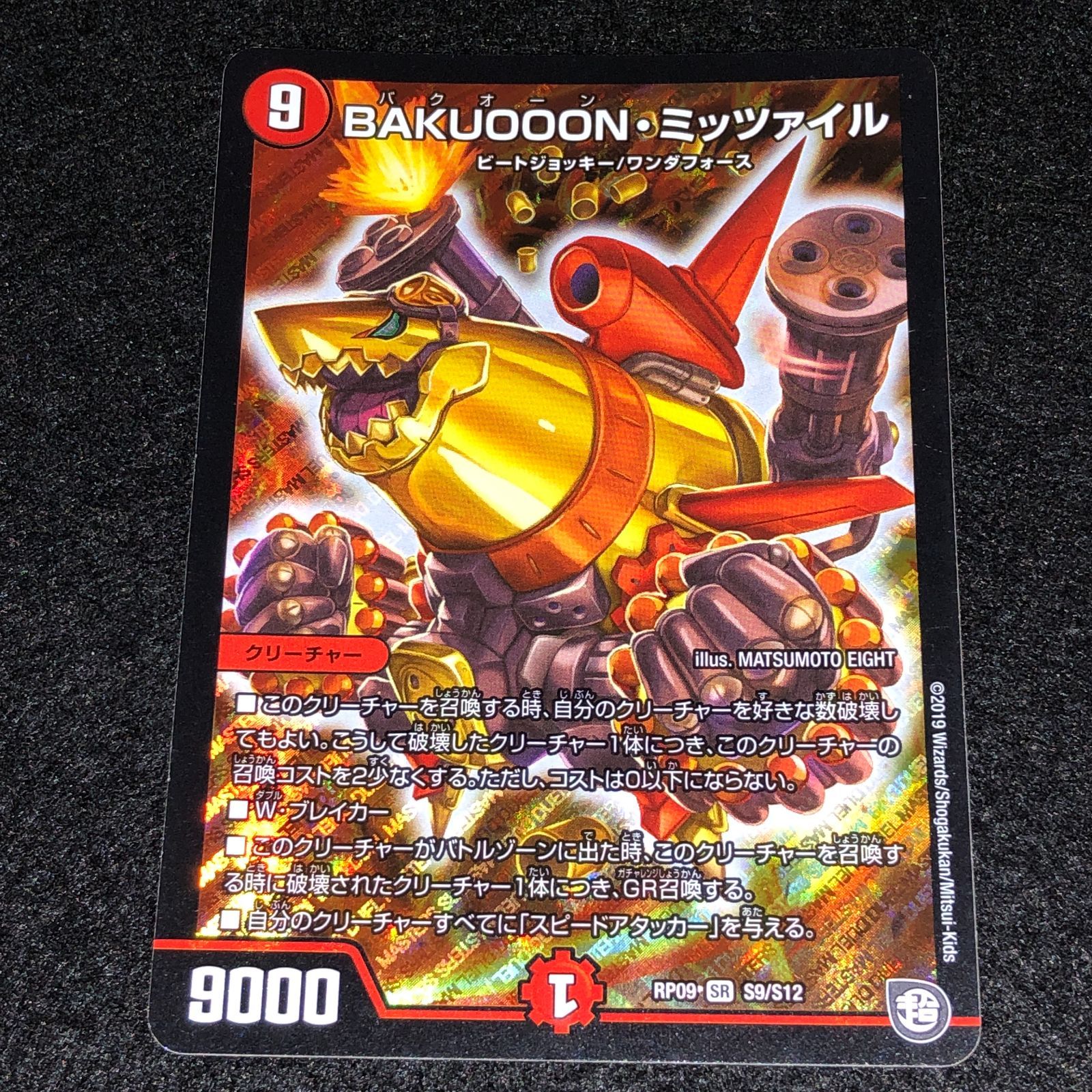 デュエマ MM.942 BAKUOOON・ミッツァイル - メルカリ