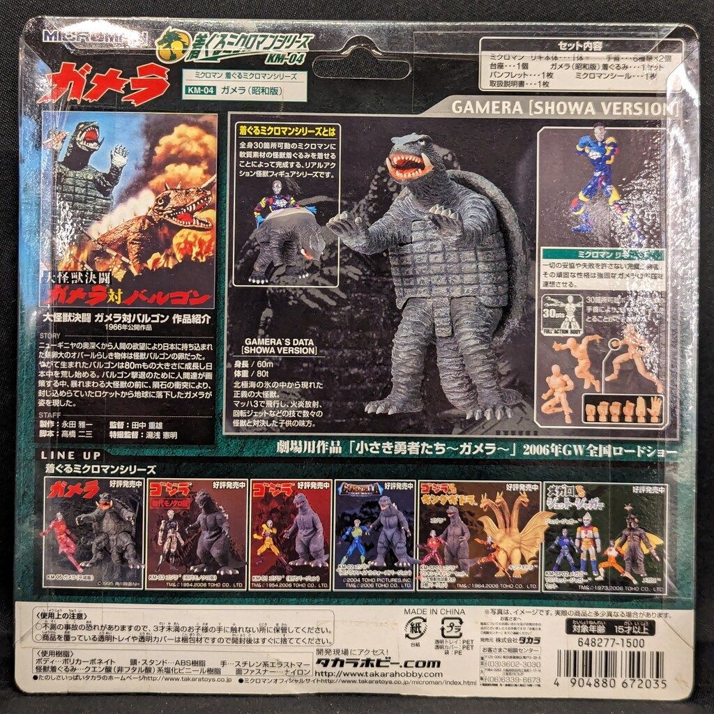 タカラ ミクロマン/着ぐるミクロマンシリーズ ガメラ(昭和版) KM04