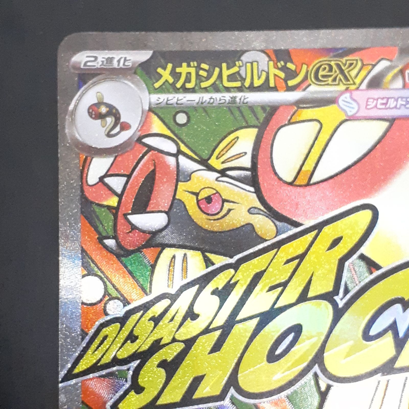 三沢店56-2-1201】ポケモンカード エラー品 メガシビルドンex MA 225