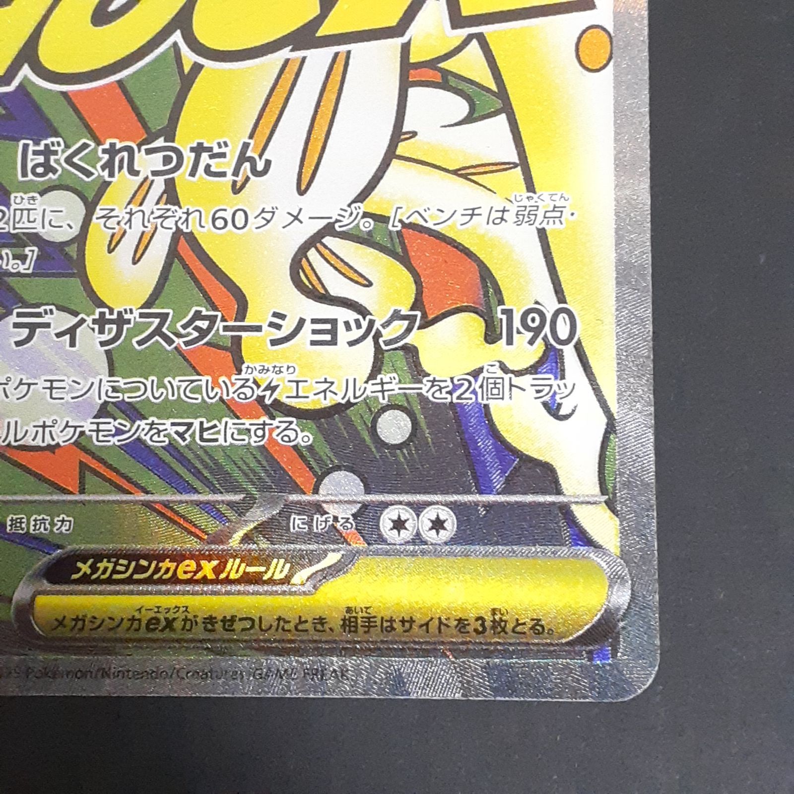 三沢店56-2-1201】ポケモンカード エラー品 メガシビルドンex MA 225