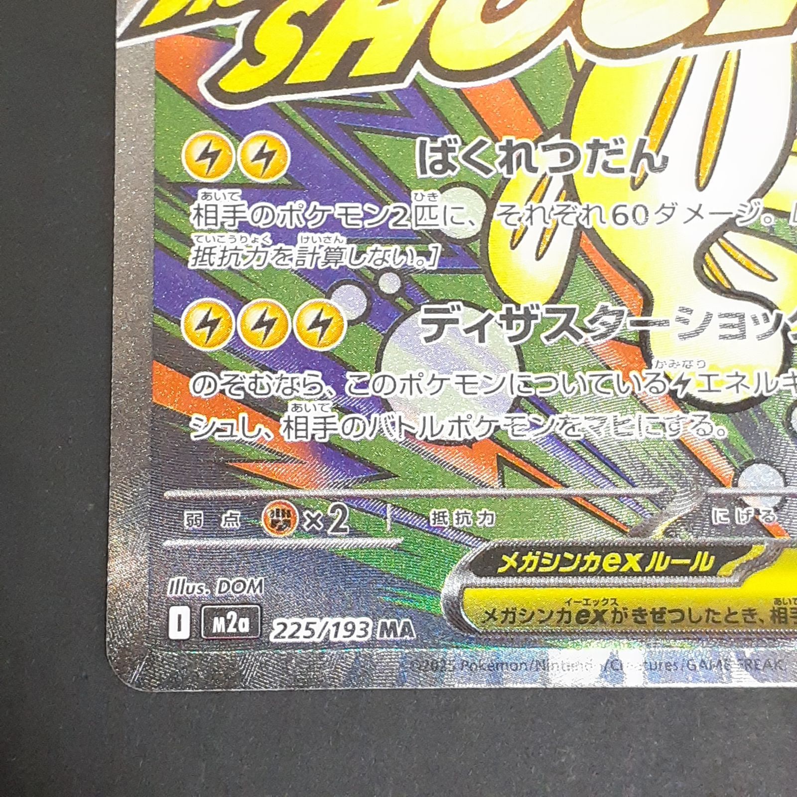 三沢店56-2-1201】ポケモンカード エラー品 メガシビルドンex MA 225