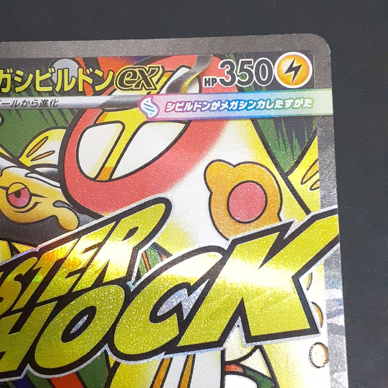 三沢店56-2-1201】ポケモンカード エラー品 メガシビルドンex MA 225