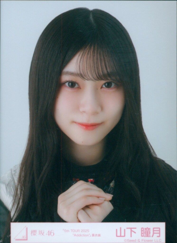 櫻坂46 2025年10月生写真 山下瞳月 「5th TOUR 2025 “Addiction”」黒