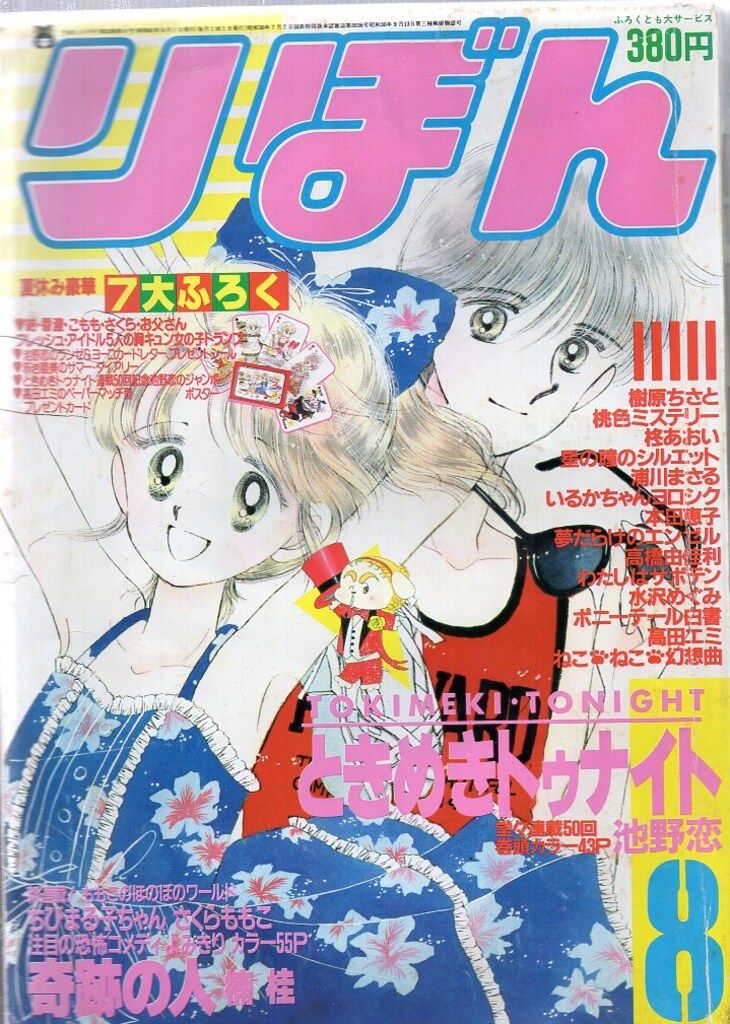 集英社 1986年 昭和61年 の漫画雑誌 りぼん 号 8608