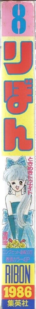 集英社 1986年 昭和61年 の漫画雑誌 りぼん 号 8608
