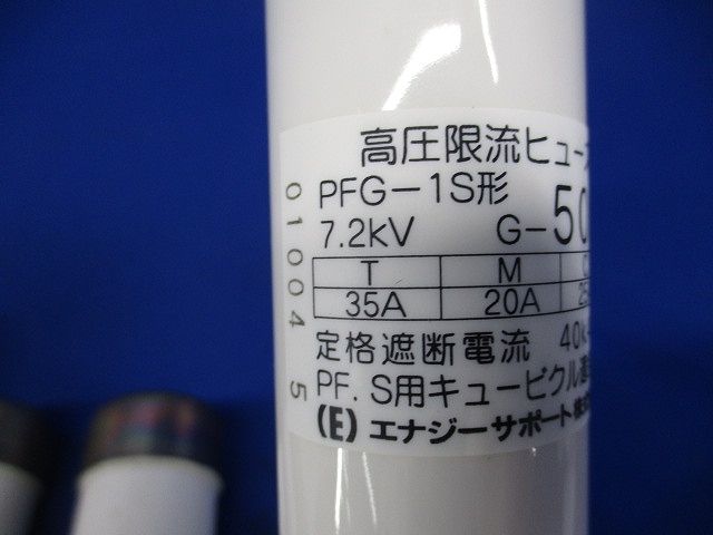 高圧限流ヒューズ G-50 A 入 PFG-1 S形