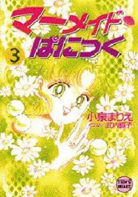 ライトノベル 文庫 ≪女性向け≫ マーメイド ぱにっく 3