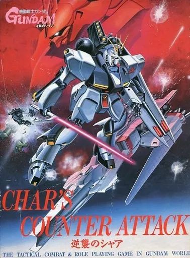 ボードゲーム 機動戦士ガンダム 逆襲のシャア ロールプレイングゲーム