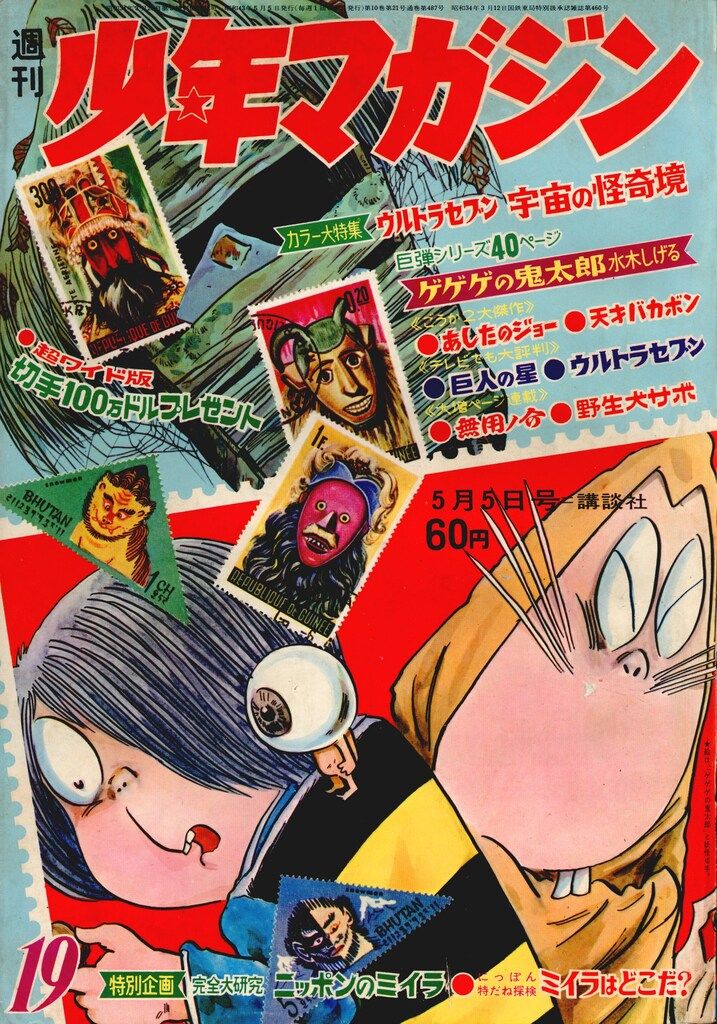少年マガジン１９６8など 講談社 1968年(昭和43年)の漫画雑誌 週刊少年マガジン1968年(昭和43年