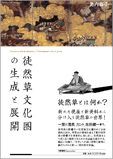 徒然草文化圏の生成と展開/笠間書院/島内裕子（単行本） 本 徒然草文化圏の生成と展開/笠間書院/島内裕子（単行本）