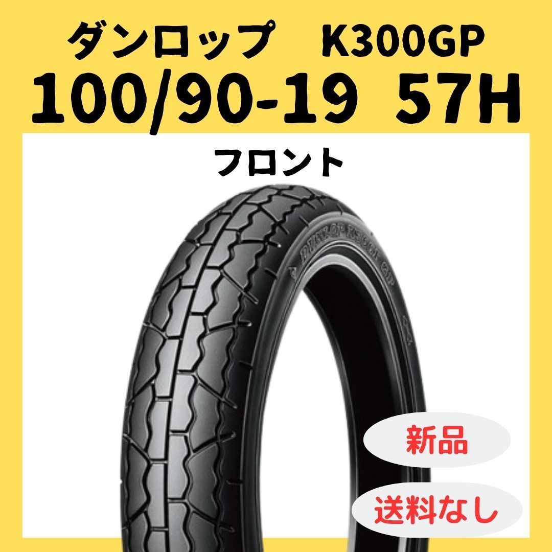 ダンロップ K 300 GP 100 90 19 57 H TL 332754 W 800用