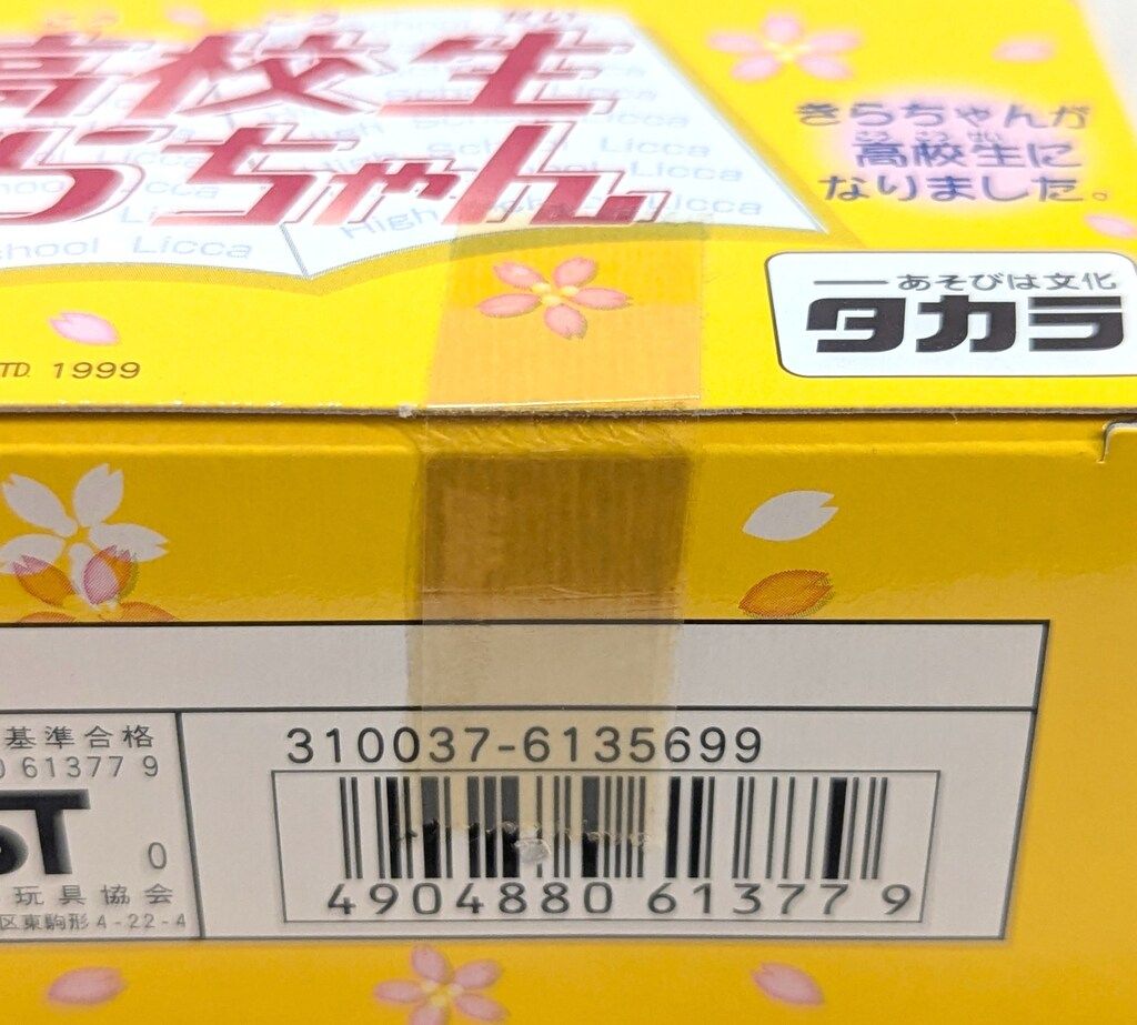 タカラ 高校生リカちゃん 高校生きらちゃん - メルカリ