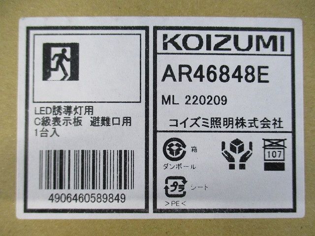 LED誘導灯用C級表示板 避難口用(新品未開梱)(22年製) AR46848E - メルカリ