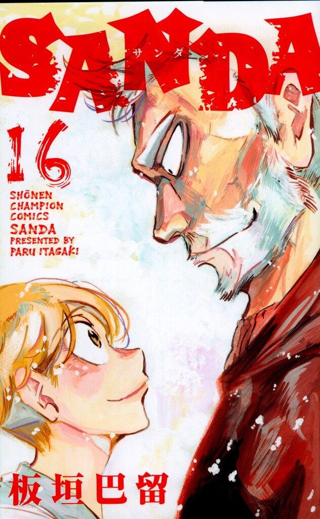SANDA1〜16巻 全巻セット　全巻初版　アニメ化　板垣巴留　チャンピオン Amazon.co.jp: SANDA 16 (少年チャンピオン・コミックス) 電子書籍