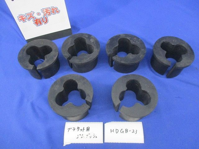 ブラケット用ゴムブッシュ(6個入)(キズ・汚れ有) HDGB-23