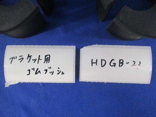 ブラケット用ゴムブッシュ 入 キズ 汚れ有 HDGB-23