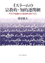 イスラ-ムの宗教的・知的連関網 アラビア語著作から読み解く西アフリカ/東京大学出版会/苅谷康太（単行本） イスラ-ムの宗教的・知的連関網 アラビア語著作から読み解く西アフリカ