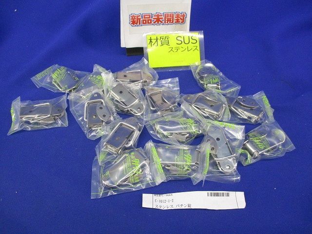 ステンレス パチン錠 入 C 1012 1 2