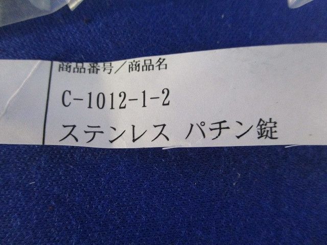 ステンレス パチン錠 入 C-1012-1-2