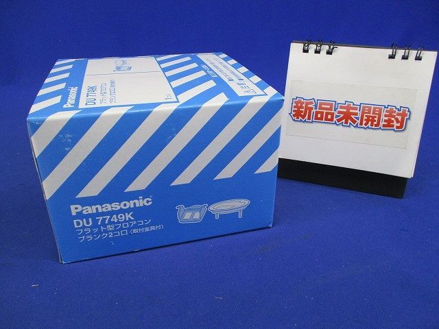 フラット型フロアコン 電線管工事用 電源・・情報用共通 ブランク2コ口 取付金具付 DU7749K
