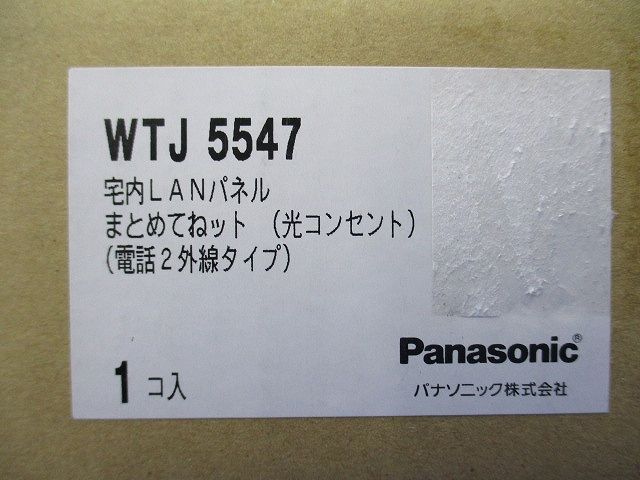 宅内LANパネル まとめてねット 光コンセント WTJ 5547