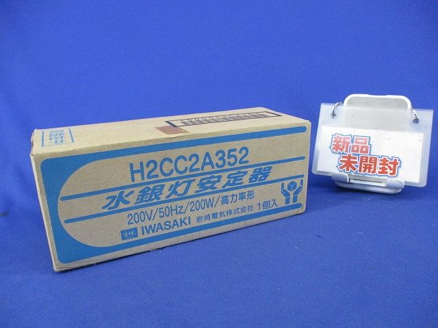 水銀灯安定器 H4CC2A352　2個セット 水銀灯安定器 H2CC2A352 - メルカリ