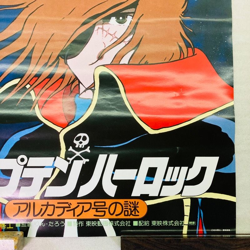 ピン穴なし】【B2サイズ】【ポスター】キャプテンハーロック