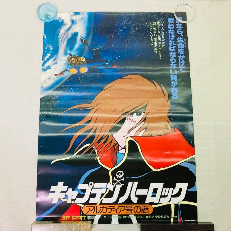 ピン穴なし】【B2サイズ】【ポスター】キャプテンハーロック