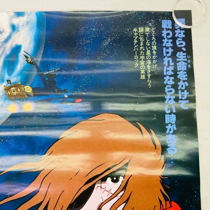 ピン穴なし】【B2サイズ】【ポスター】キャプテンハーロック