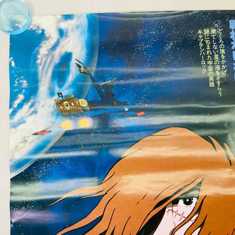 ピン穴なし】【B2サイズ】【ポスター】キャプテンハーロック