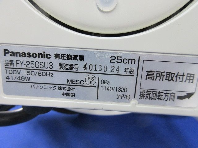 有圧換気扇25 cm FY-25 GSU 3