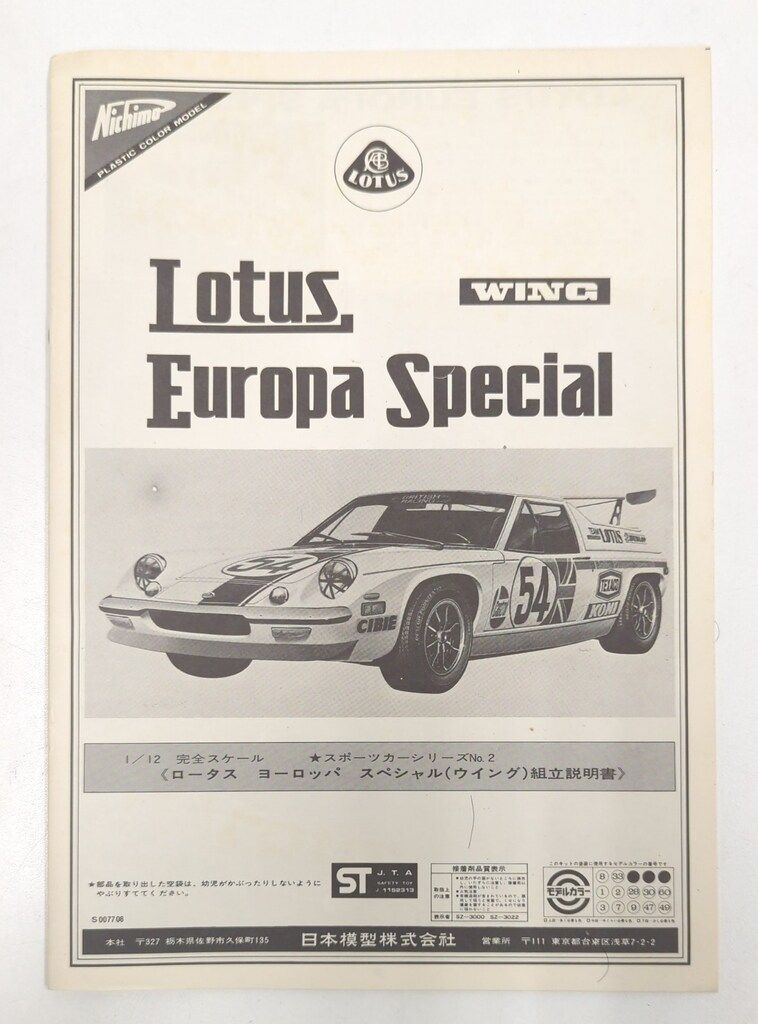 ニチモ 1/12 スポーツカーシリーズ ロータスヨーロッパ スペシャル