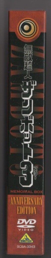 アニメDVD AE)無敵超人ザンボット3 メモリアルボックス ANNIVERSARY