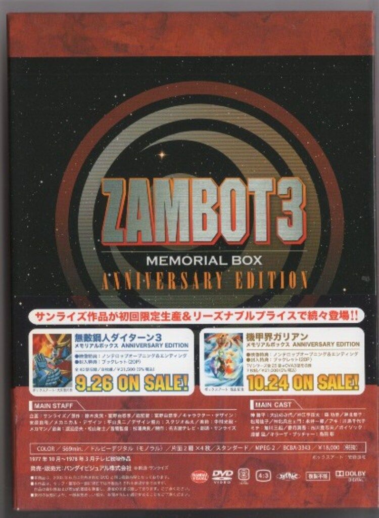 アニメDVD AE)無敵超人ザンボット3 メモリアルボックス ANNIVERSARY