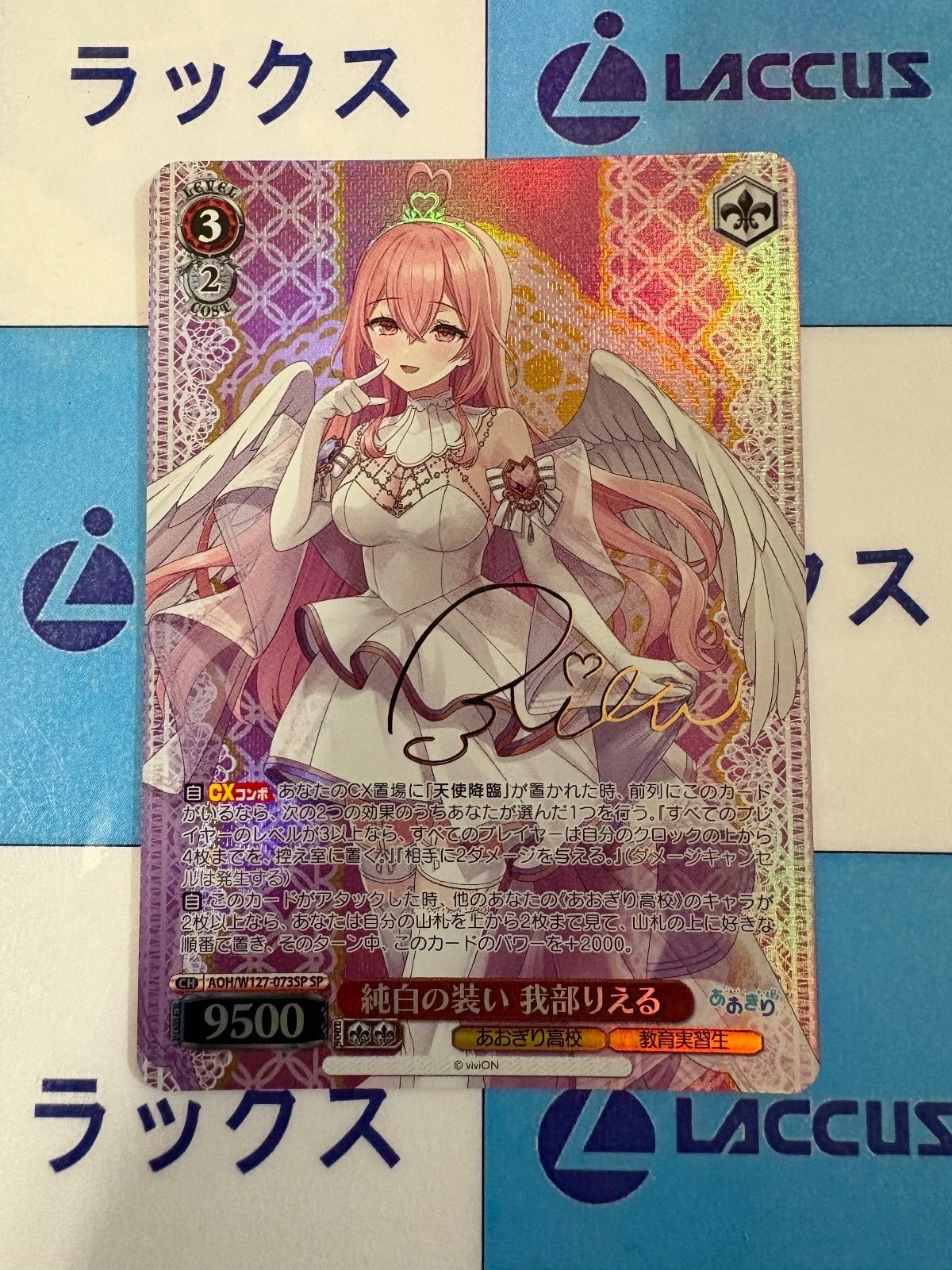 ヴァイス あおぎり高校 純白の装い 我部 りえる sp サイン ヴァイスシュヴァルツ あおぎり高校 純白の装い 我部りえる SP サイン