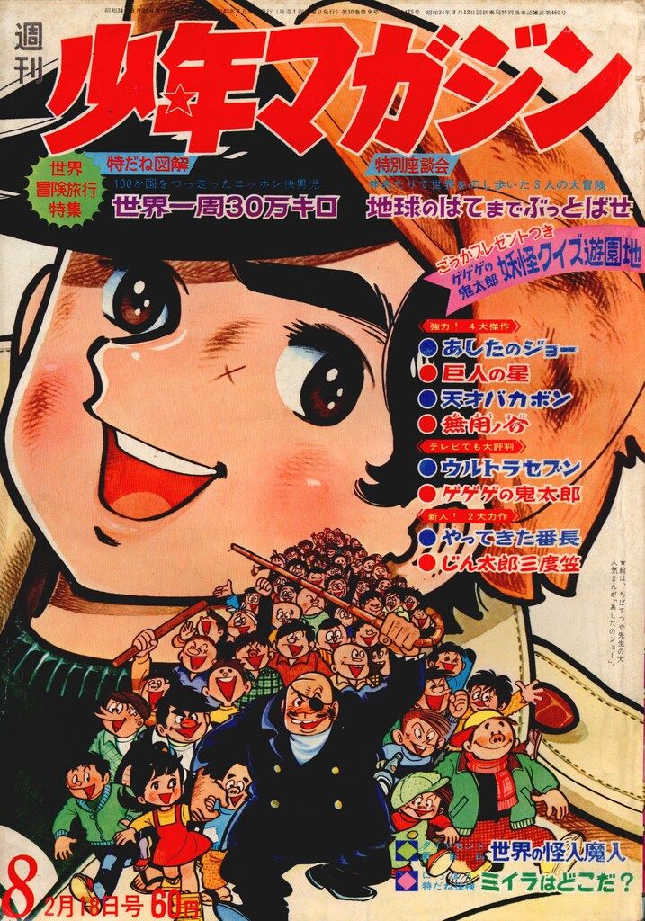講談社 1968年(昭和43年)の漫画雑誌 週刊少年マガジン1968年(昭和43年