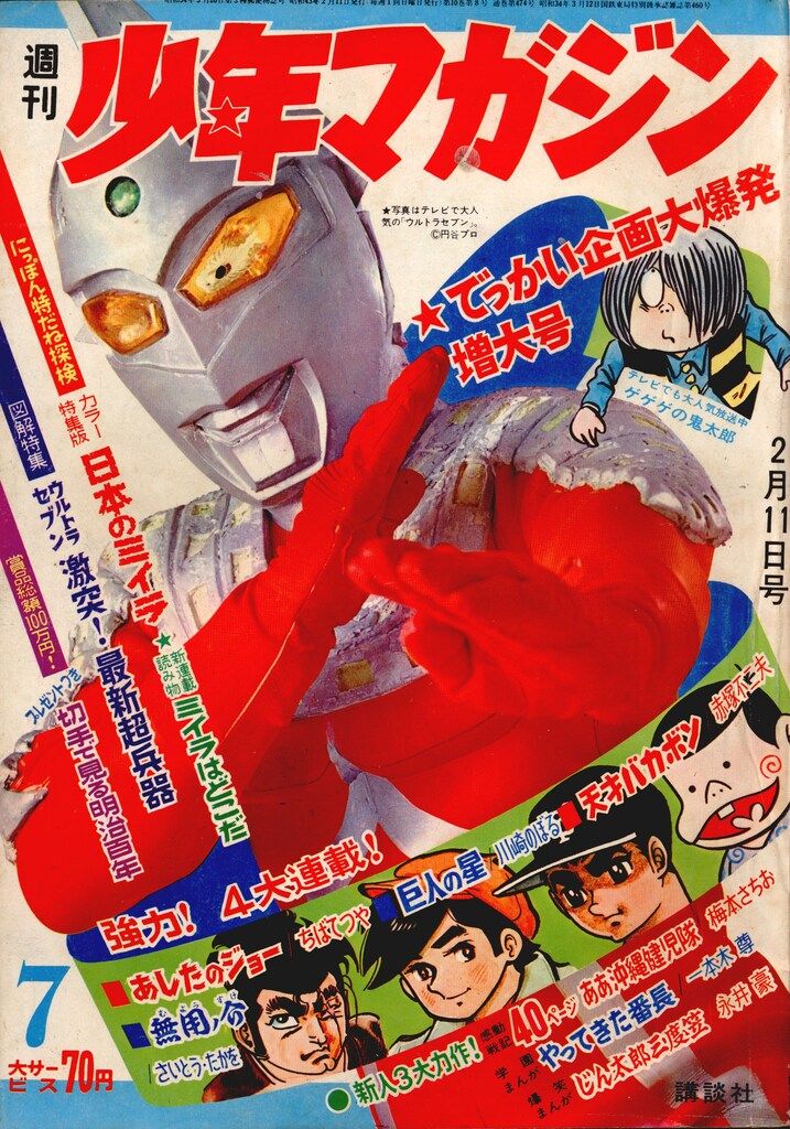 講談社 1968年(昭和43年)の漫画雑誌 週刊少年マガジン1968年(昭和43年