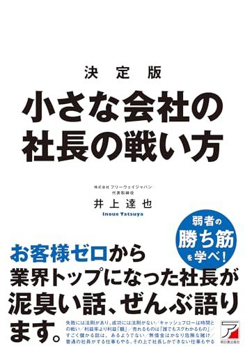 決定版 小さな会社の社長の戦い方／井上 達也 - メルカリ