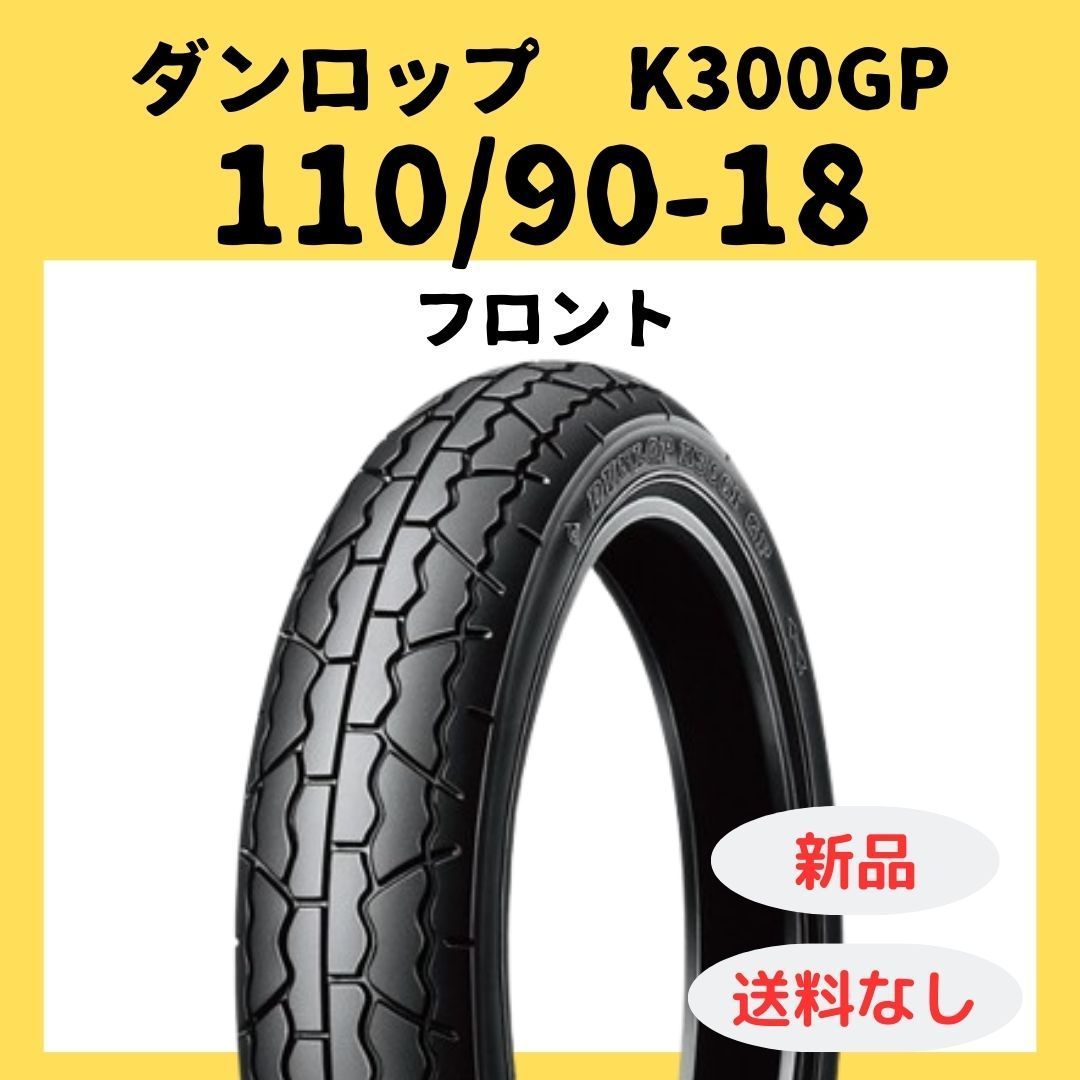 ダンロップ K 300 GP 110 90 18 TL 256299