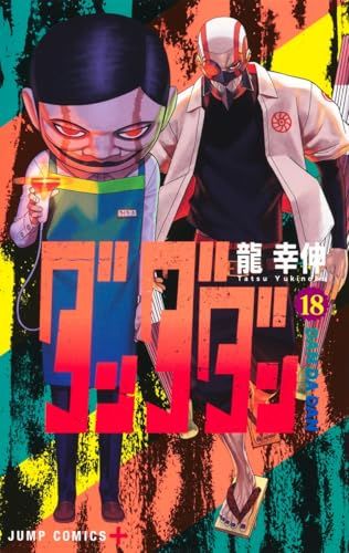 ダンダダン 18 (ジャンプコミックス)／龍 幸伸 - メルカリ