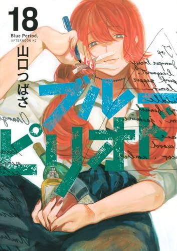 ブルーピリオド(18) (アフタヌーンKC)／山口 つばさ - メルカリ