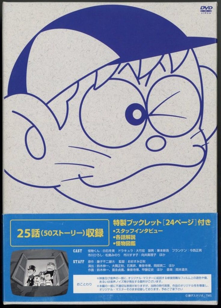 アニメDVD モノクロ版TVアニメ 怪物くん DVD-BOX 上巻 - メルカリ