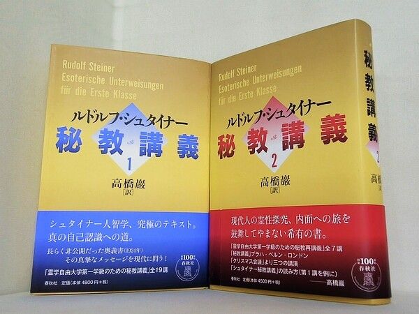 ◇ルドルフ・シュタイナー 秘教講義 1・2　セット◇ ◇ルドルフ・シュタイナー 秘教講義 1・2 セット◇ 秘教講義 人気