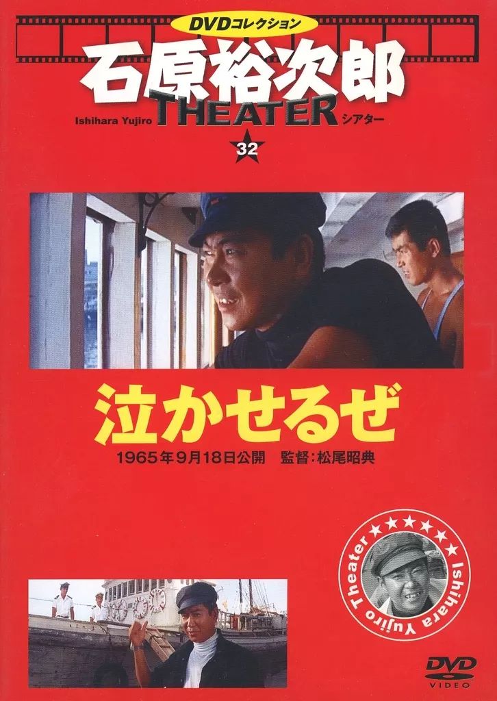 中古】邦画DVD 石原裕次郎シアター DVDコレクション 32 泣かせるぜ