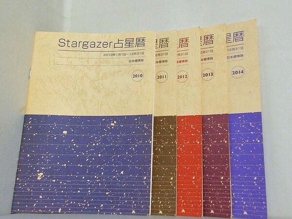 Stargazer占星暦 2010年代 １０点 2010年 2019年