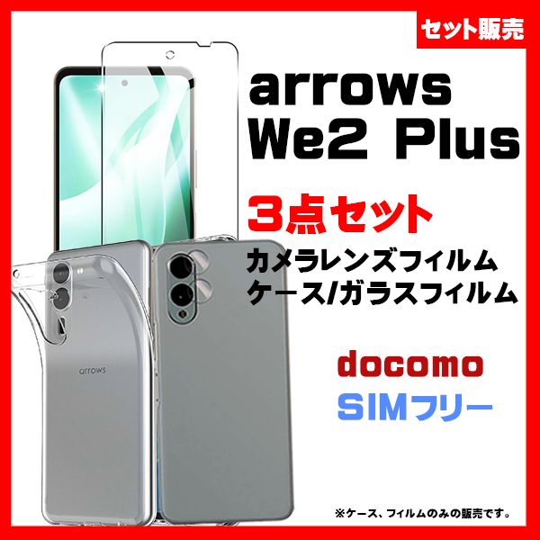 3点セット】Arrows we2 plus TPU ソフトケース & 画面ガラス保護