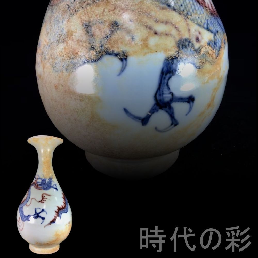 中国古美術『元代 青花釉里紅 ?紋玉壺春 15cm』中国古美術 景徳鎮窯 古