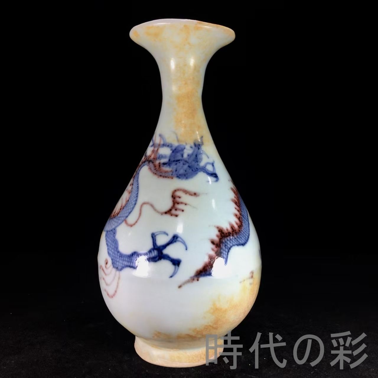 中国古美術『元代 青花釉里紅 ?紋玉壺春 15cm』中国古美術 景徳鎮窯 古